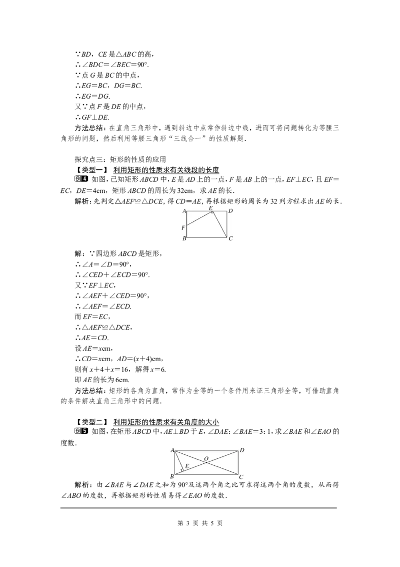 1.2第1课时矩形的性质1_北师大初中数学_9上-北师大版初中数学_03教案_全册教案（第1套）