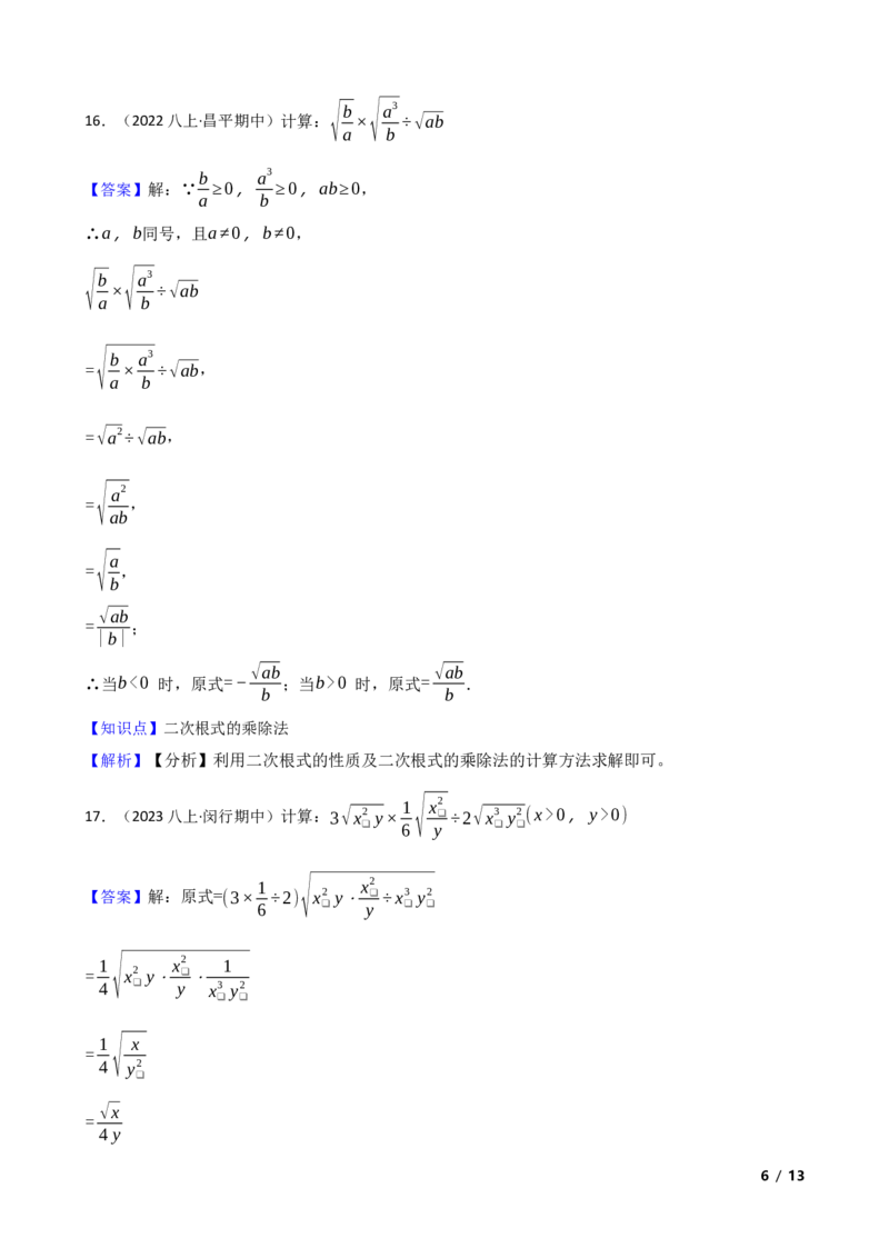2.3.1二次根式（性质意义与乘除运算）(教师版)_北师大初中数学_8上-北师大版初中数学_初中数学北师大8上-2025秋季新版_第一套_03同步练习