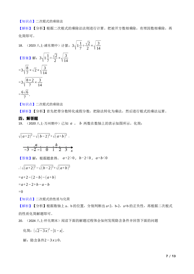 2.3.1二次根式（性质意义与乘除运算）(教师版)_北师大初中数学_8上-北师大版初中数学_初中数学北师大8上-2025秋季新版_第一套_03同步练习