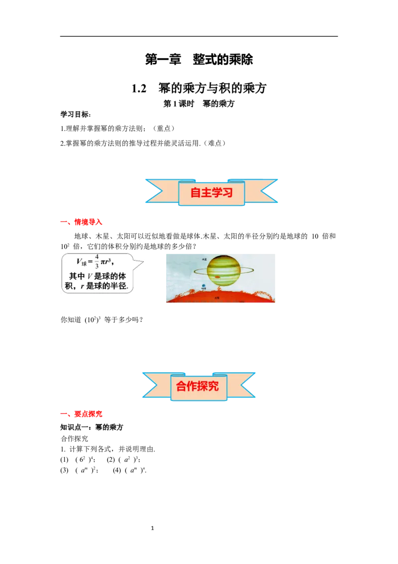1.2第1课时幂的乘方导学案_北师大初中数学_7下-北师大版初中数学_7下-初中数学北师大版（旧版）赠送_01课件+教案+学案新课标_导学案_1.BS七下第一章整式的乘除