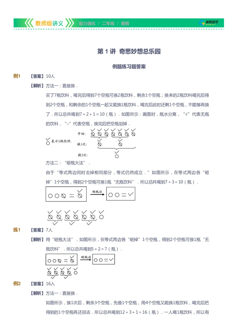 课本+自我巩固+课堂落实（答案）_《爱学习》小学初中数学和奥数资料_高斯数学爱学习课件_2人教小学能力强化_二年级高斯数学能力强化_暑数学2阶能力强化