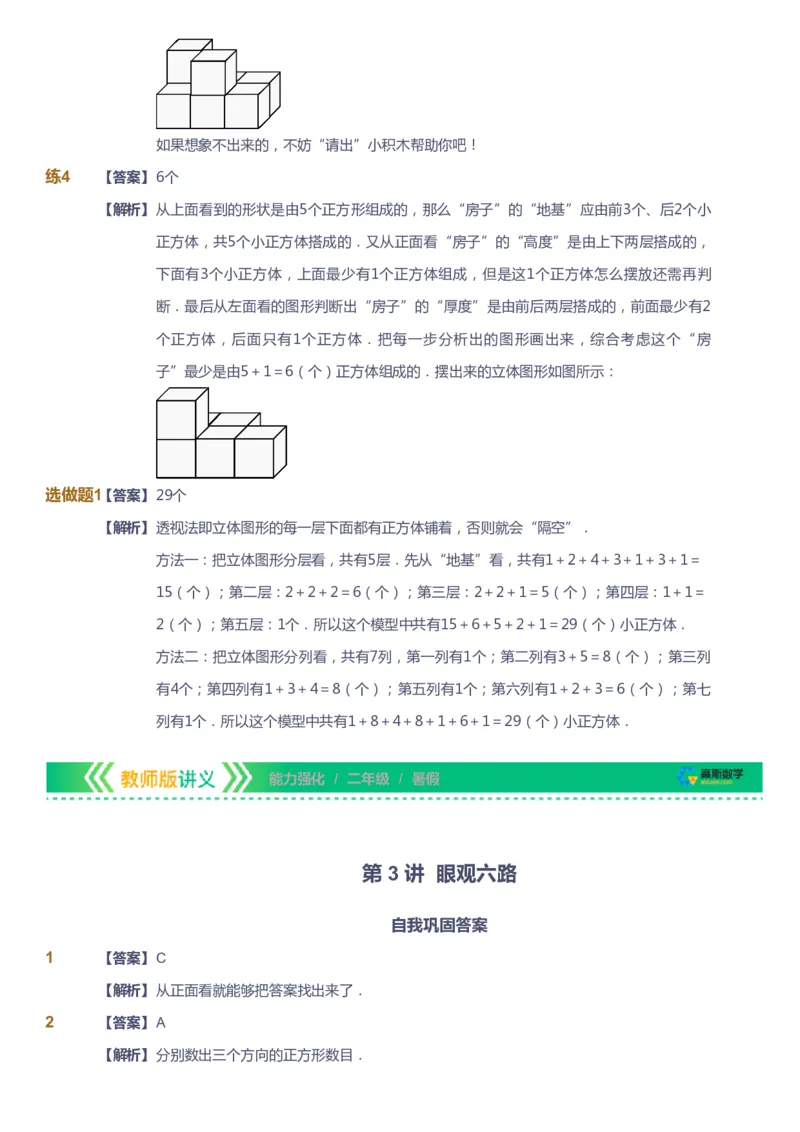课本+自我巩固+课堂落实（答案）_《爱学习》小学初中数学和奥数资料_高斯数学爱学习课件_2人教小学能力强化_二年级高斯数学能力强化_暑数学2阶能力强化