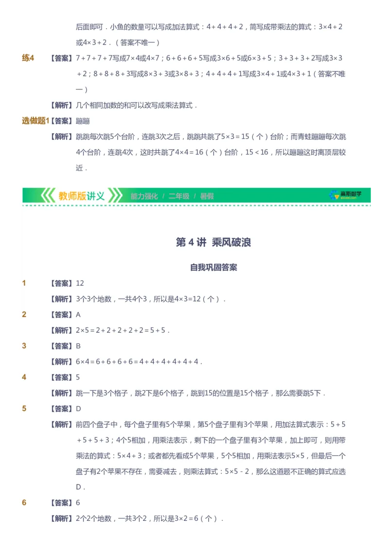 课本+自我巩固+课堂落实（答案）_《爱学习》小学初中数学和奥数资料_高斯数学爱学习课件_2人教小学能力强化_二年级高斯数学能力强化_暑数学2阶能力强化