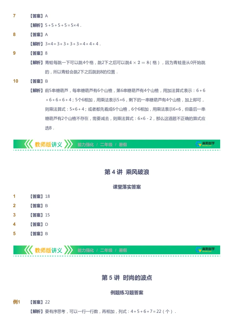 课本+自我巩固+课堂落实（答案）_《爱学习》小学初中数学和奥数资料_高斯数学爱学习课件_2人教小学能力强化_二年级高斯数学能力强化_暑数学2阶能力强化