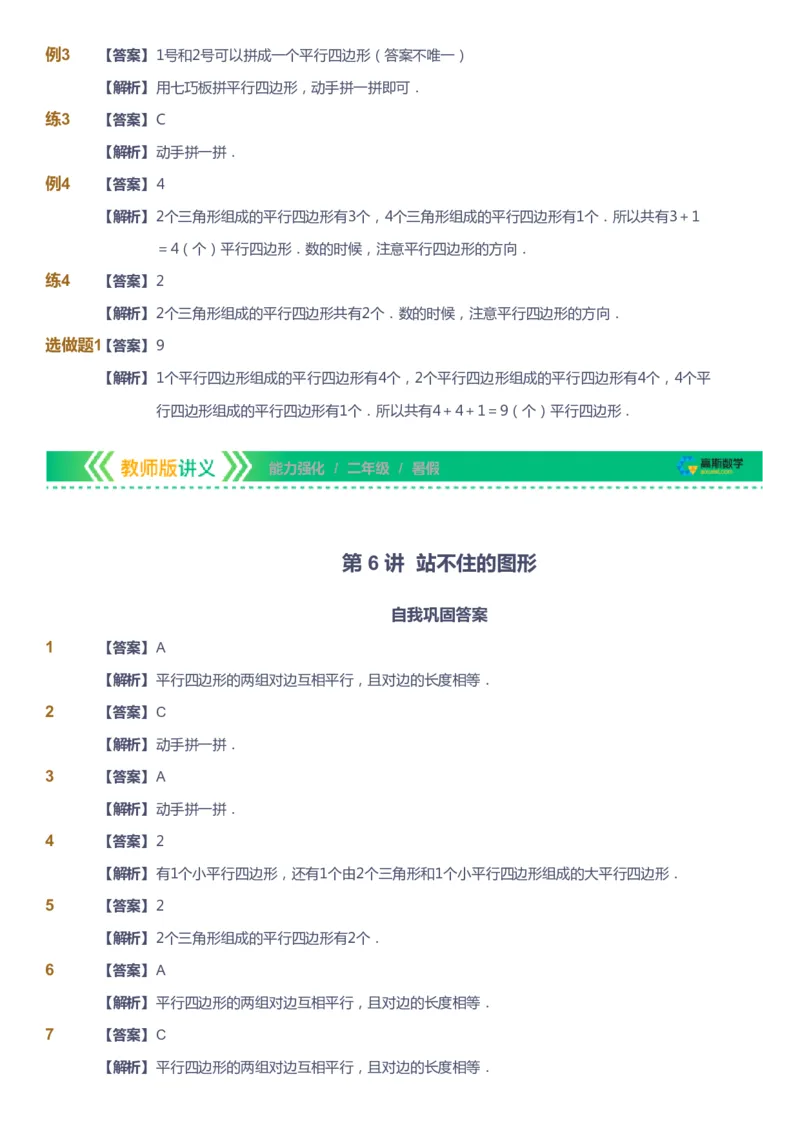 课本+自我巩固+课堂落实（答案）_《爱学习》小学初中数学和奥数资料_高斯数学爱学习课件_2人教小学能力强化_二年级高斯数学能力强化_暑数学2阶能力强化