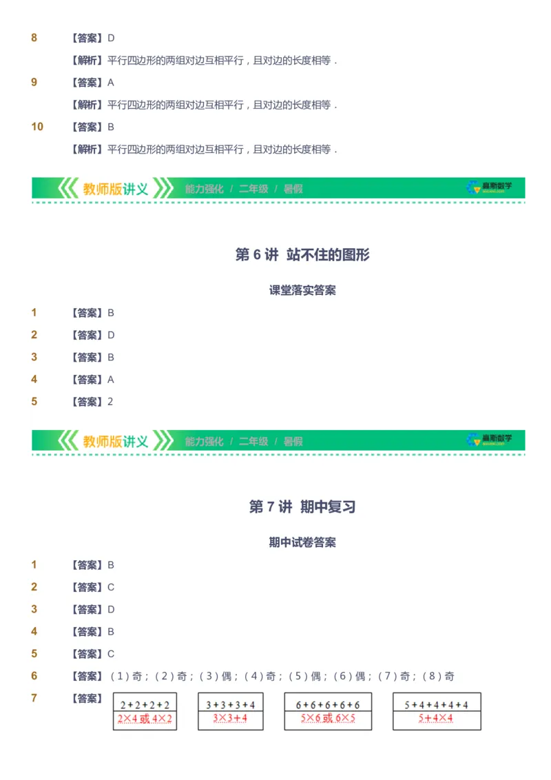 课本+自我巩固+课堂落实（答案）_《爱学习》小学初中数学和奥数资料_高斯数学爱学习课件_2人教小学能力强化_二年级高斯数学能力强化_暑数学2阶能力强化