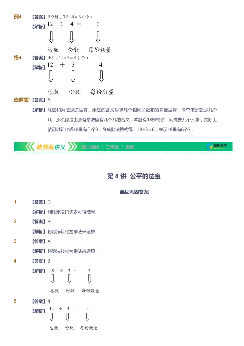 课本+自我巩固+课堂落实（答案）_《爱学习》小学初中数学和奥数资料_高斯数学爱学习课件_2人教小学能力强化_二年级高斯数学能力强化_暑数学2阶能力强化