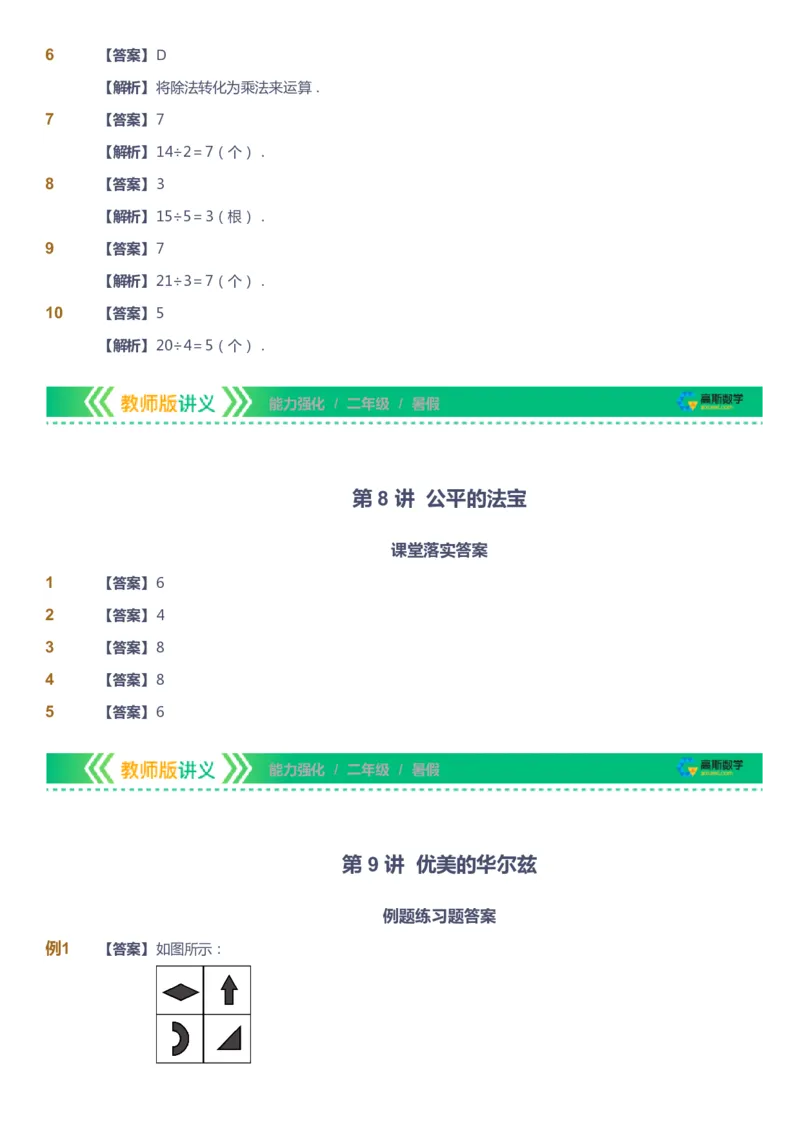 课本+自我巩固+课堂落实（答案）_《爱学习》小学初中数学和奥数资料_高斯数学爱学习课件_2人教小学能力强化_二年级高斯数学能力强化_暑数学2阶能力强化