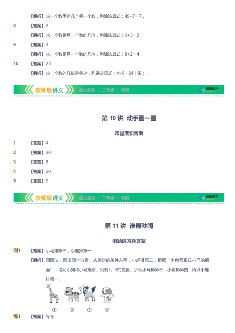 课本+自我巩固+课堂落实（答案）_《爱学习》小学初中数学和奥数资料_高斯数学爱学习课件_2人教小学能力强化_二年级高斯数学能力强化_暑数学2阶能力强化