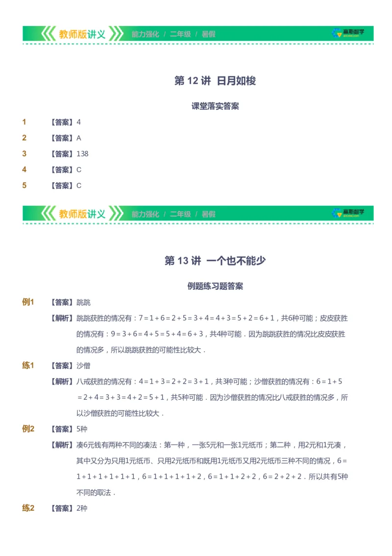 课本+自我巩固+课堂落实（答案）_《爱学习》小学初中数学和奥数资料_高斯数学爱学习课件_2人教小学能力强化_二年级高斯数学能力强化_暑数学2阶能力强化