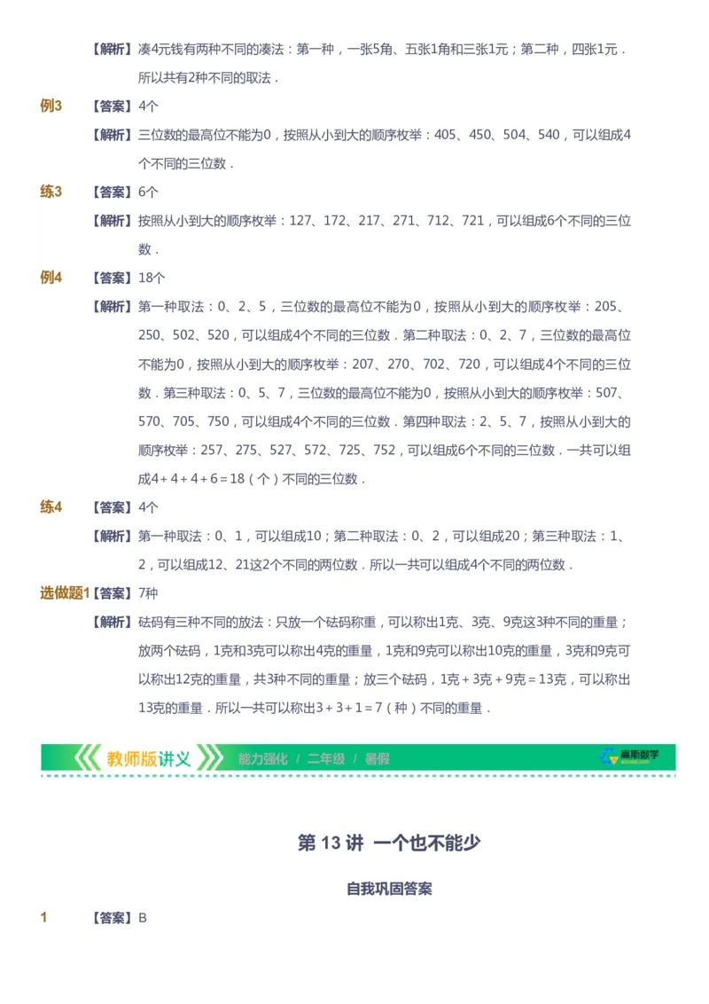 课本+自我巩固+课堂落实（答案）_《爱学习》小学初中数学和奥数资料_高斯数学爱学习课件_2人教小学能力强化_二年级高斯数学能力强化_暑数学2阶能力强化