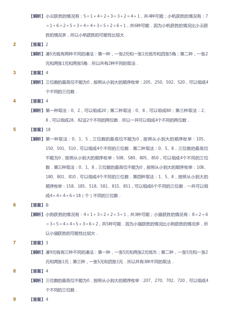 课本+自我巩固+课堂落实（答案）_《爱学习》小学初中数学和奥数资料_高斯数学爱学习课件_2人教小学能力强化_二年级高斯数学能力强化_暑数学2阶能力强化
