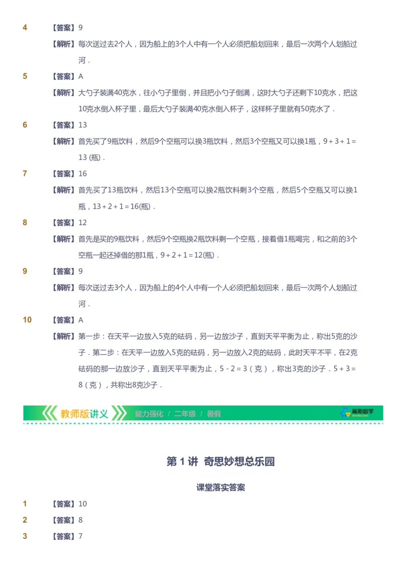 课本+自我巩固+课堂落实（答案）_《爱学习》小学初中数学和奥数资料_高斯数学爱学习课件_2人教小学能力强化_二年级高斯数学能力强化_暑数学2阶能力强化
