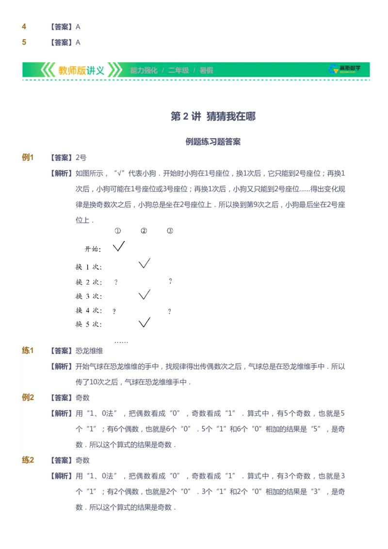 课本+自我巩固+课堂落实（答案）_《爱学习》小学初中数学和奥数资料_高斯数学爱学习课件_2人教小学能力强化_二年级高斯数学能力强化_暑数学2阶能力强化