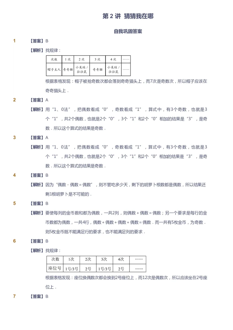 课本+自我巩固+课堂落实（答案）_《爱学习》小学初中数学和奥数资料_高斯数学爱学习课件_2人教小学能力强化_二年级高斯数学能力强化_暑数学2阶能力强化