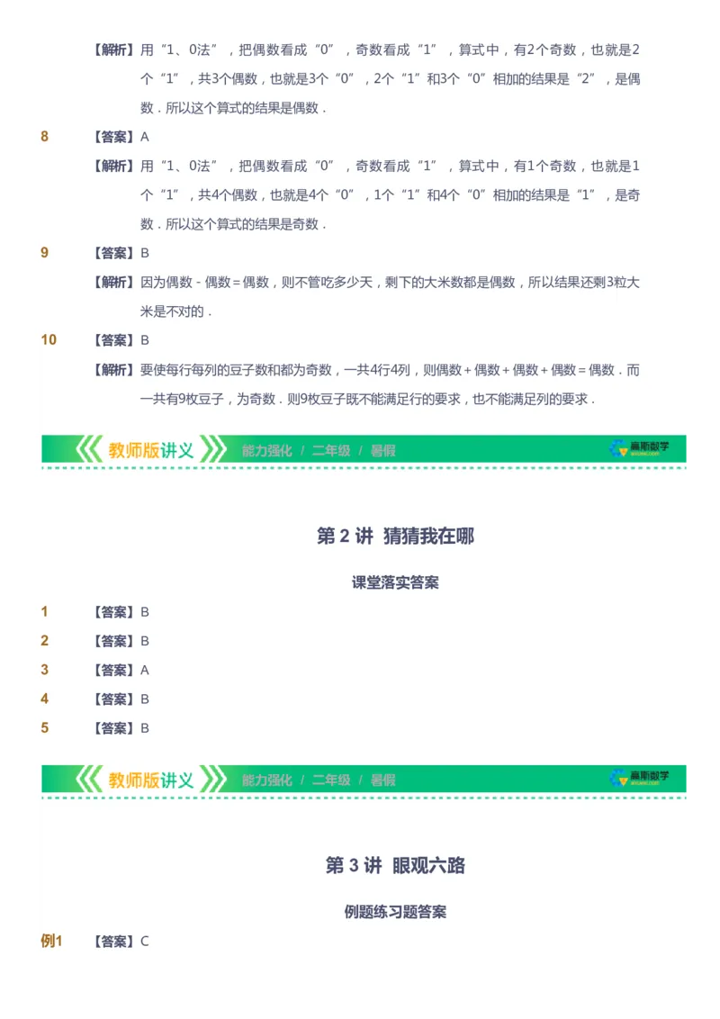 课本+自我巩固+课堂落实（答案）_《爱学习》小学初中数学和奥数资料_高斯数学爱学习课件_2人教小学能力强化_二年级高斯数学能力强化_暑数学2阶能力强化