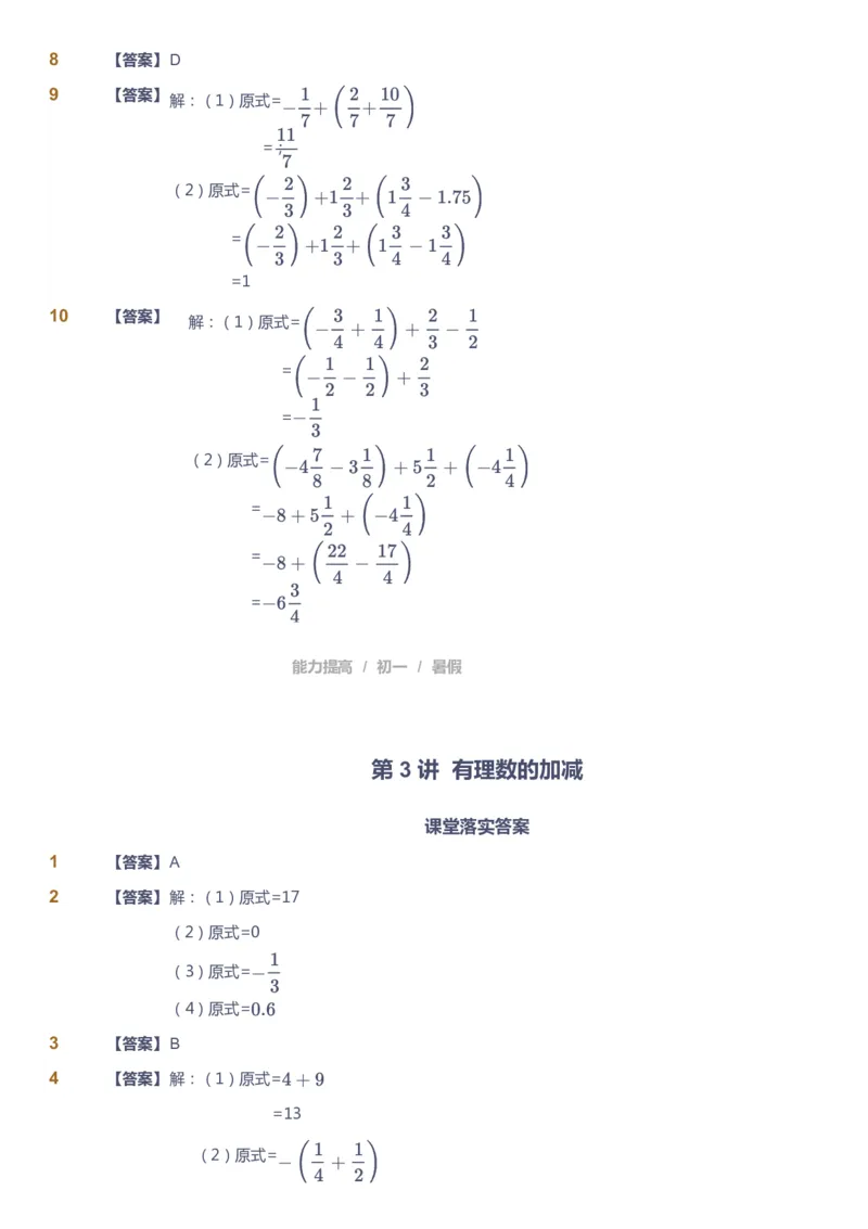 课本+自我巩固+课堂落实（答案）_《爱学习》小学初中数学和奥数资料_高斯数学爱学习课件_5人教初中能力提高_初一高斯数学能力提高_初一高斯数学_暑数学7阶能力提高
