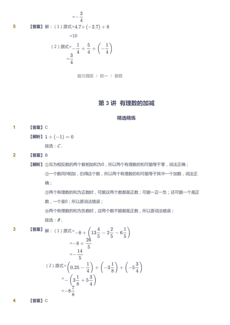 课本+自我巩固+课堂落实（答案）_《爱学习》小学初中数学和奥数资料_高斯数学爱学习课件_5人教初中能力提高_初一高斯数学能力提高_初一高斯数学_暑数学7阶能力提高