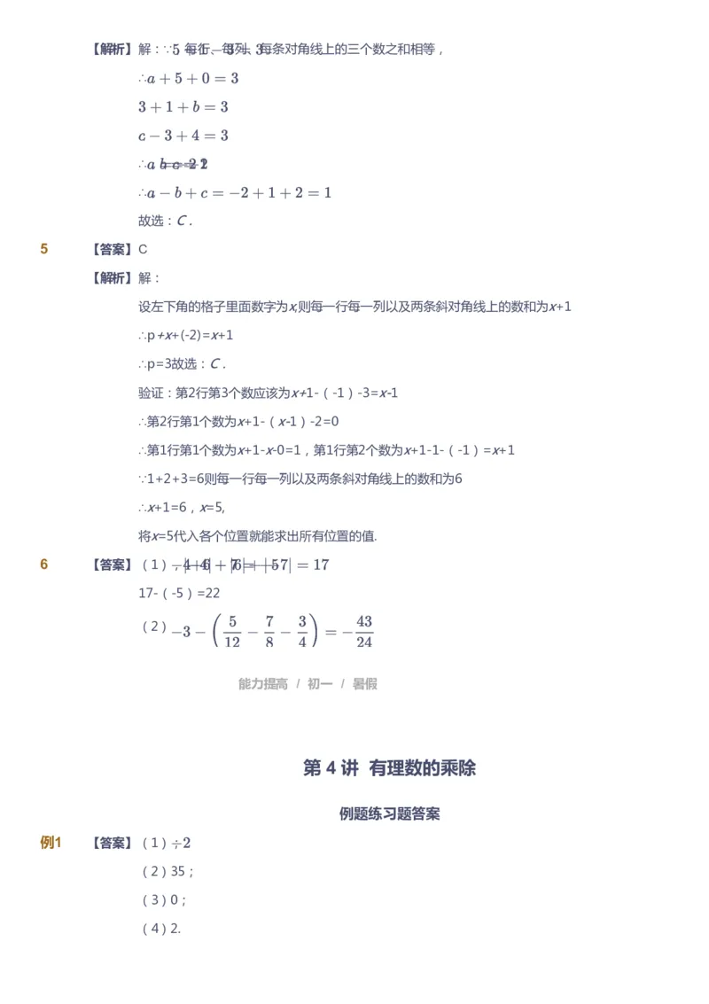 课本+自我巩固+课堂落实（答案）_《爱学习》小学初中数学和奥数资料_高斯数学爱学习课件_5人教初中能力提高_初一高斯数学能力提高_初一高斯数学_暑数学7阶能力提高