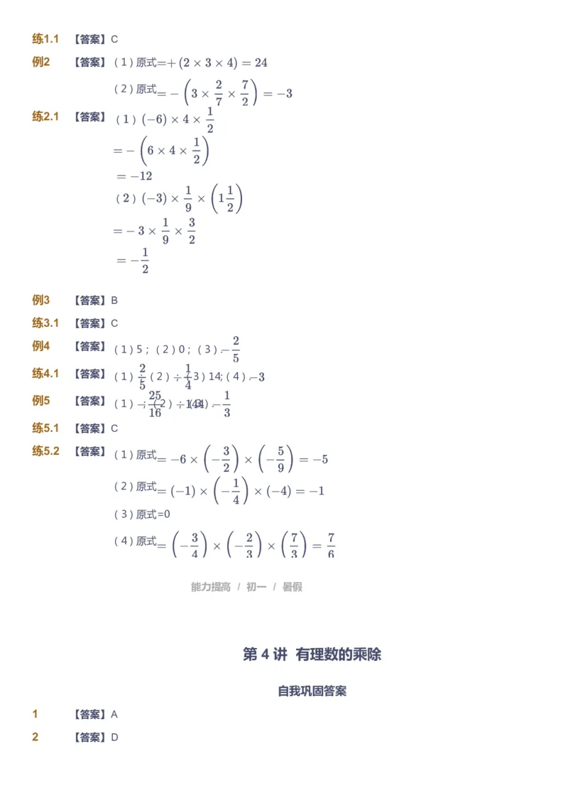课本+自我巩固+课堂落实（答案）_《爱学习》小学初中数学和奥数资料_高斯数学爱学习课件_5人教初中能力提高_初一高斯数学能力提高_初一高斯数学_暑数学7阶能力提高