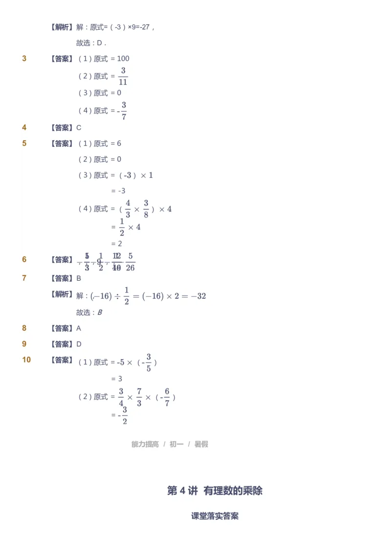 课本+自我巩固+课堂落实（答案）_《爱学习》小学初中数学和奥数资料_高斯数学爱学习课件_5人教初中能力提高_初一高斯数学能力提高_初一高斯数学_暑数学7阶能力提高