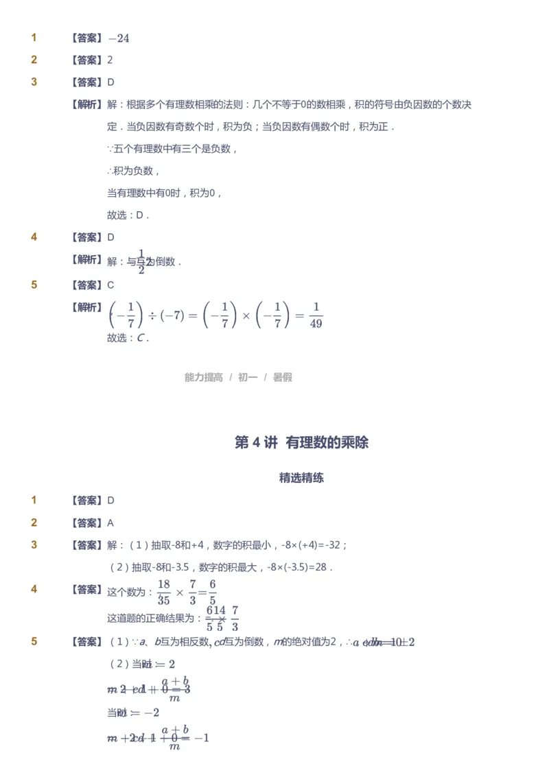 课本+自我巩固+课堂落实（答案）_《爱学习》小学初中数学和奥数资料_高斯数学爱学习课件_5人教初中能力提高_初一高斯数学能力提高_初一高斯数学_暑数学7阶能力提高
