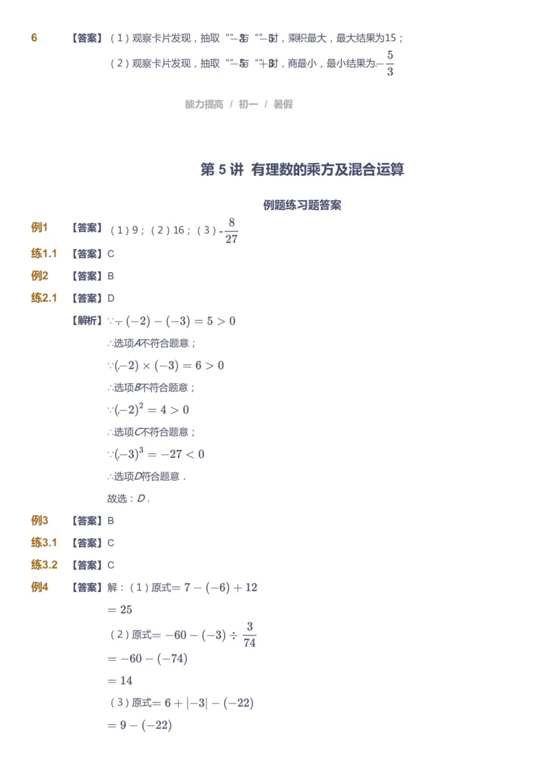 课本+自我巩固+课堂落实（答案）_《爱学习》小学初中数学和奥数资料_高斯数学爱学习课件_5人教初中能力提高_初一高斯数学能力提高_初一高斯数学_暑数学7阶能力提高