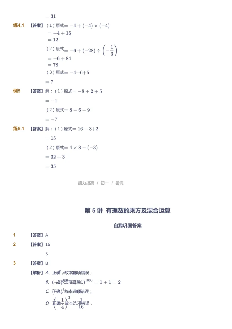 课本+自我巩固+课堂落实（答案）_《爱学习》小学初中数学和奥数资料_高斯数学爱学习课件_5人教初中能力提高_初一高斯数学能力提高_初一高斯数学_暑数学7阶能力提高