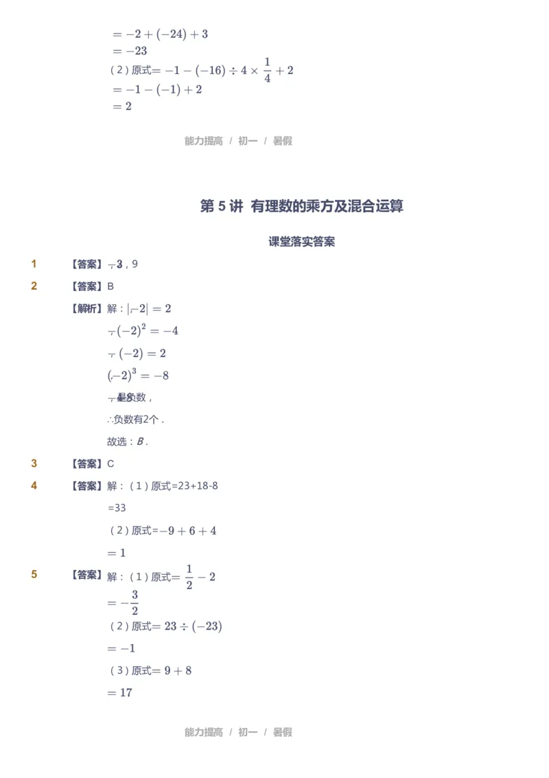 课本+自我巩固+课堂落实（答案）_《爱学习》小学初中数学和奥数资料_高斯数学爱学习课件_5人教初中能力提高_初一高斯数学能力提高_初一高斯数学_暑数学7阶能力提高