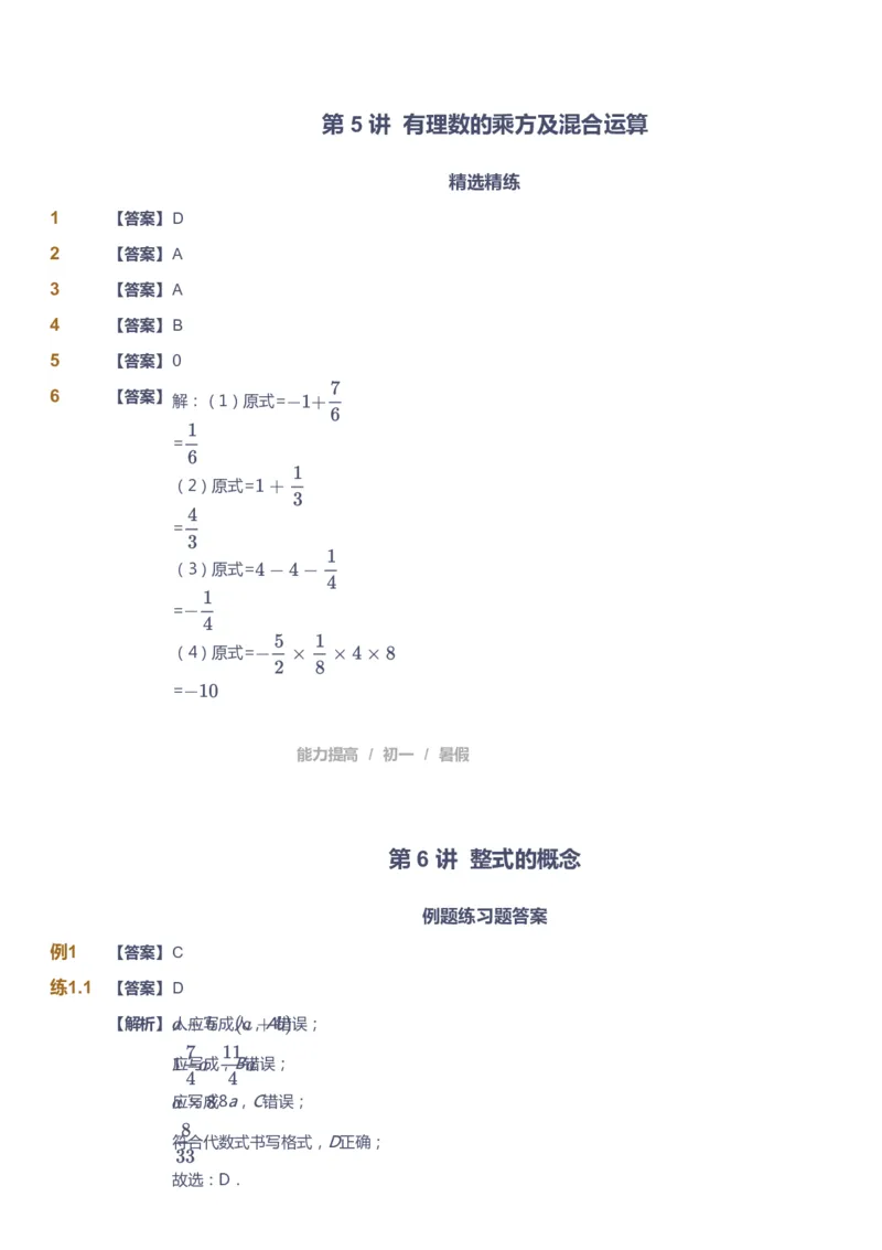 课本+自我巩固+课堂落实（答案）_《爱学习》小学初中数学和奥数资料_高斯数学爱学习课件_5人教初中能力提高_初一高斯数学能力提高_初一高斯数学_暑数学7阶能力提高