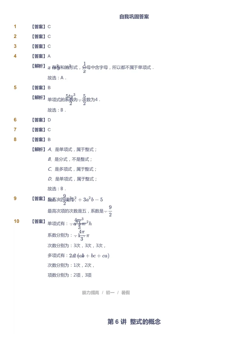 课本+自我巩固+课堂落实（答案）_《爱学习》小学初中数学和奥数资料_高斯数学爱学习课件_5人教初中能力提高_初一高斯数学能力提高_初一高斯数学_暑数学7阶能力提高