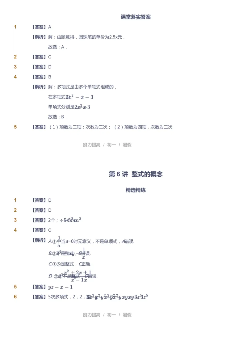 课本+自我巩固+课堂落实（答案）_《爱学习》小学初中数学和奥数资料_高斯数学爱学习课件_5人教初中能力提高_初一高斯数学能力提高_初一高斯数学_暑数学7阶能力提高