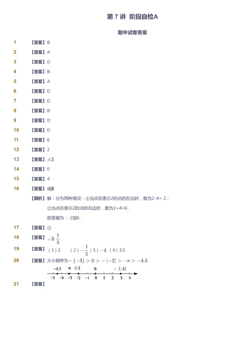 课本+自我巩固+课堂落实（答案）_《爱学习》小学初中数学和奥数资料_高斯数学爱学习课件_5人教初中能力提高_初一高斯数学能力提高_初一高斯数学_暑数学7阶能力提高