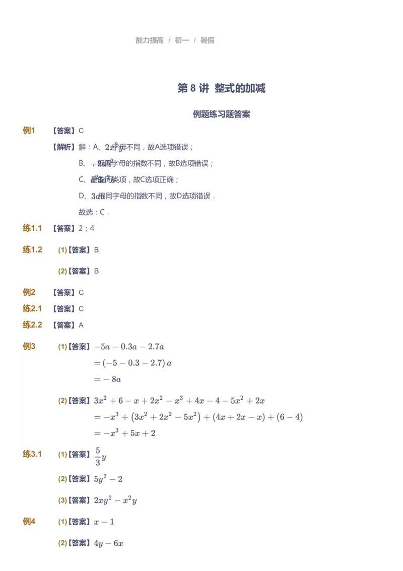 课本+自我巩固+课堂落实（答案）_《爱学习》小学初中数学和奥数资料_高斯数学爱学习课件_5人教初中能力提高_初一高斯数学能力提高_初一高斯数学_暑数学7阶能力提高