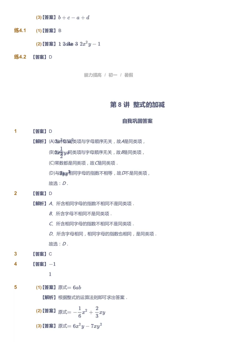 课本+自我巩固+课堂落实（答案）_《爱学习》小学初中数学和奥数资料_高斯数学爱学习课件_5人教初中能力提高_初一高斯数学能力提高_初一高斯数学_暑数学7阶能力提高