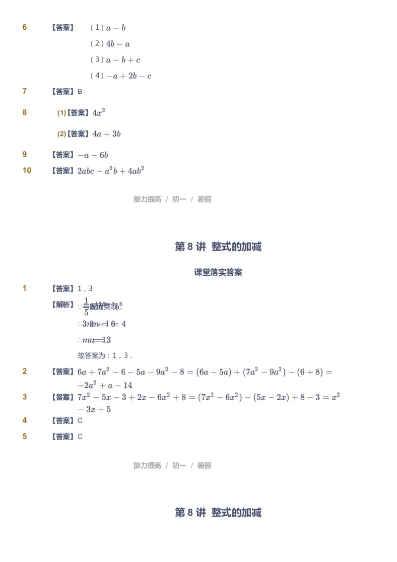 课本+自我巩固+课堂落实（答案）_《爱学习》小学初中数学和奥数资料_高斯数学爱学习课件_5人教初中能力提高_初一高斯数学能力提高_初一高斯数学_暑数学7阶能力提高