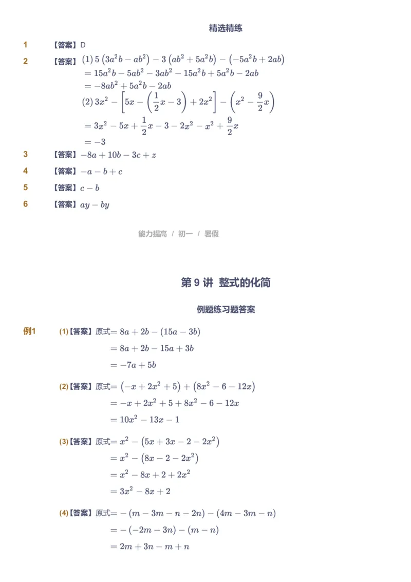 课本+自我巩固+课堂落实（答案）_《爱学习》小学初中数学和奥数资料_高斯数学爱学习课件_5人教初中能力提高_初一高斯数学能力提高_初一高斯数学_暑数学7阶能力提高