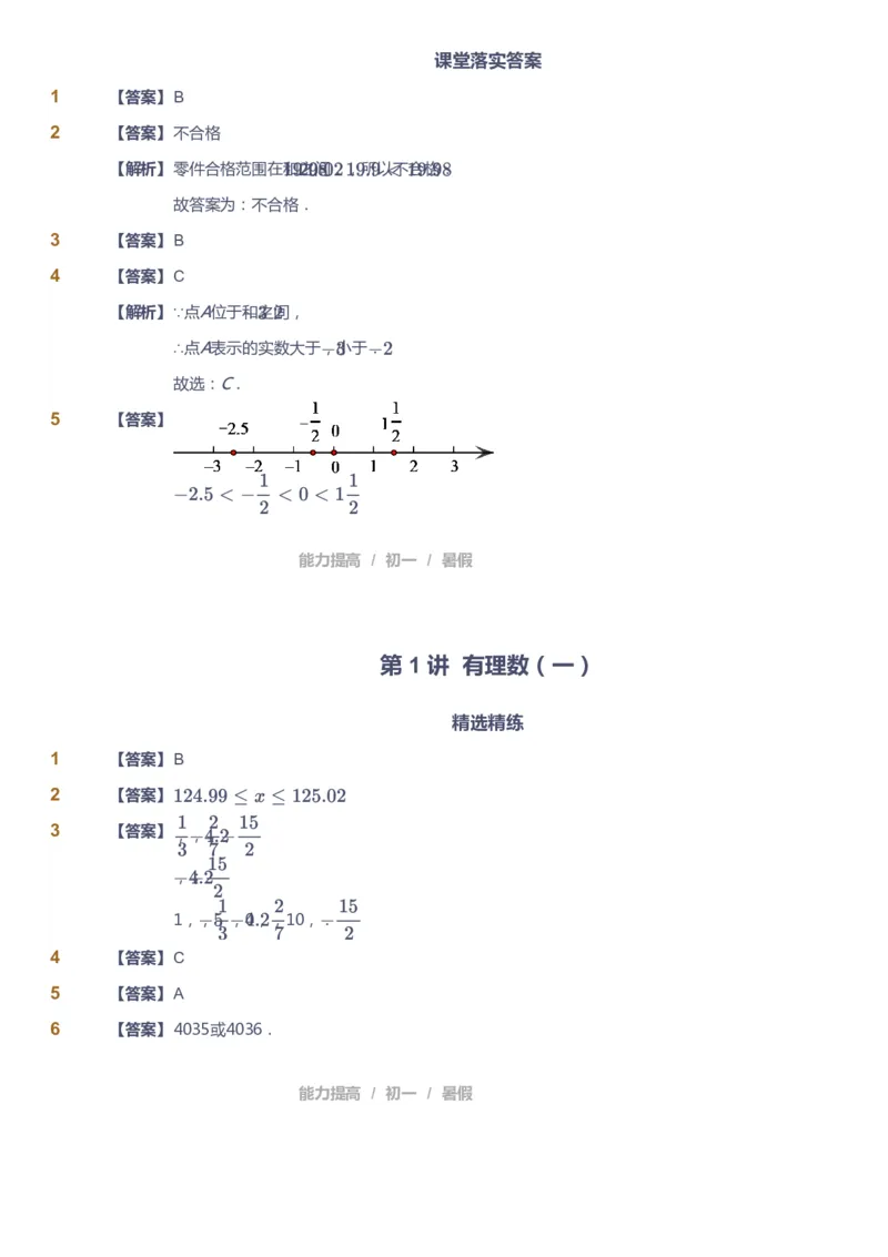 课本+自我巩固+课堂落实（答案）_《爱学习》小学初中数学和奥数资料_高斯数学爱学习课件_5人教初中能力提高_初一高斯数学能力提高_初一高斯数学_暑数学7阶能力提高