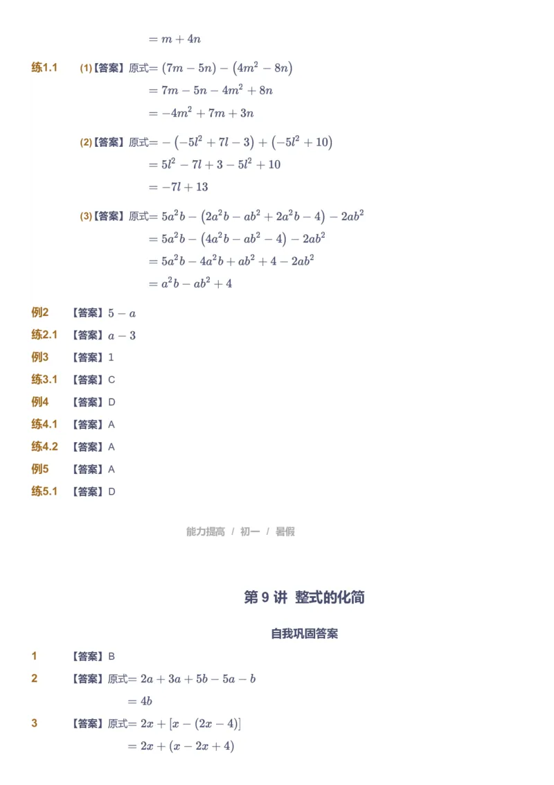 课本+自我巩固+课堂落实（答案）_《爱学习》小学初中数学和奥数资料_高斯数学爱学习课件_5人教初中能力提高_初一高斯数学能力提高_初一高斯数学_暑数学7阶能力提高