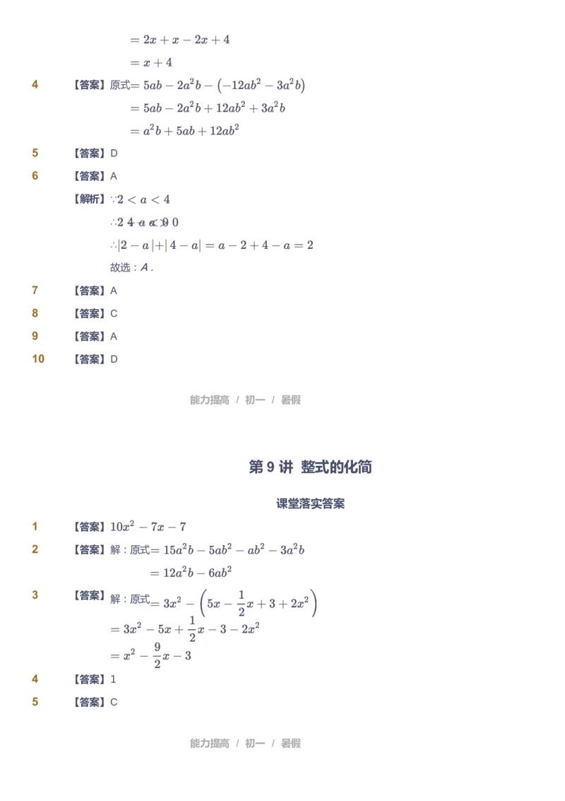 课本+自我巩固+课堂落实（答案）_《爱学习》小学初中数学和奥数资料_高斯数学爱学习课件_5人教初中能力提高_初一高斯数学能力提高_初一高斯数学_暑数学7阶能力提高