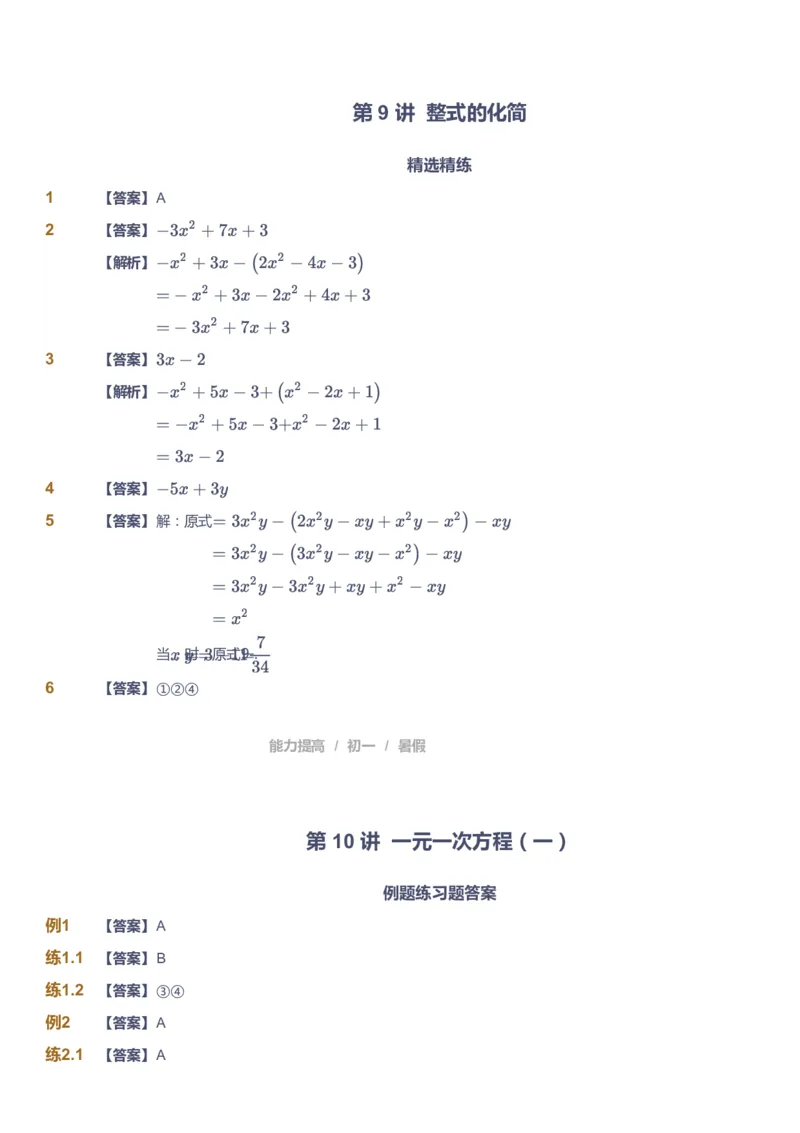 课本+自我巩固+课堂落实（答案）_《爱学习》小学初中数学和奥数资料_高斯数学爱学习课件_5人教初中能力提高_初一高斯数学能力提高_初一高斯数学_暑数学7阶能力提高