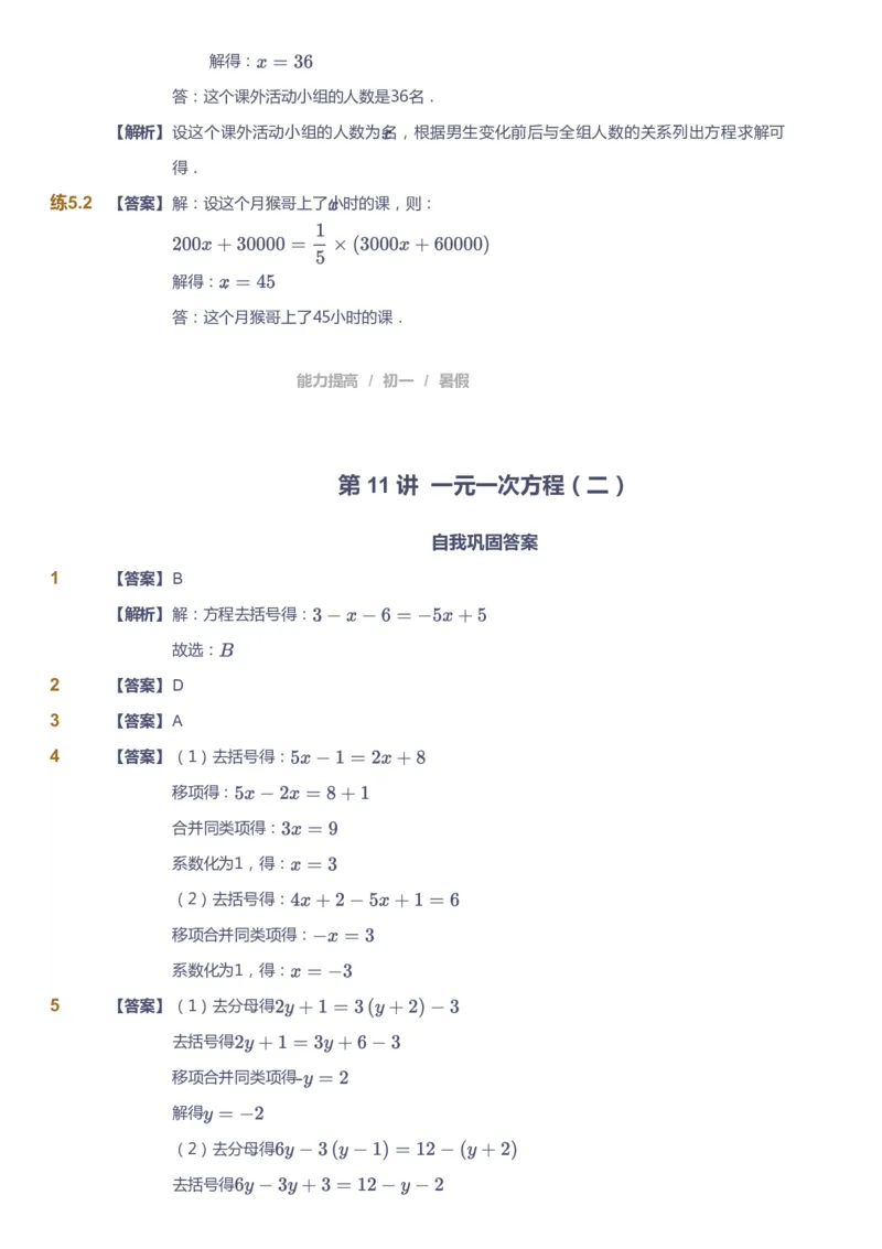 课本+自我巩固+课堂落实（答案）_《爱学习》小学初中数学和奥数资料_高斯数学爱学习课件_5人教初中能力提高_初一高斯数学能力提高_初一高斯数学_暑数学7阶能力提高