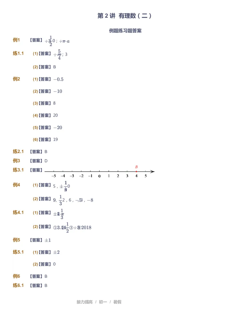 课本+自我巩固+课堂落实（答案）_《爱学习》小学初中数学和奥数资料_高斯数学爱学习课件_5人教初中能力提高_初一高斯数学能力提高_初一高斯数学_暑数学7阶能力提高