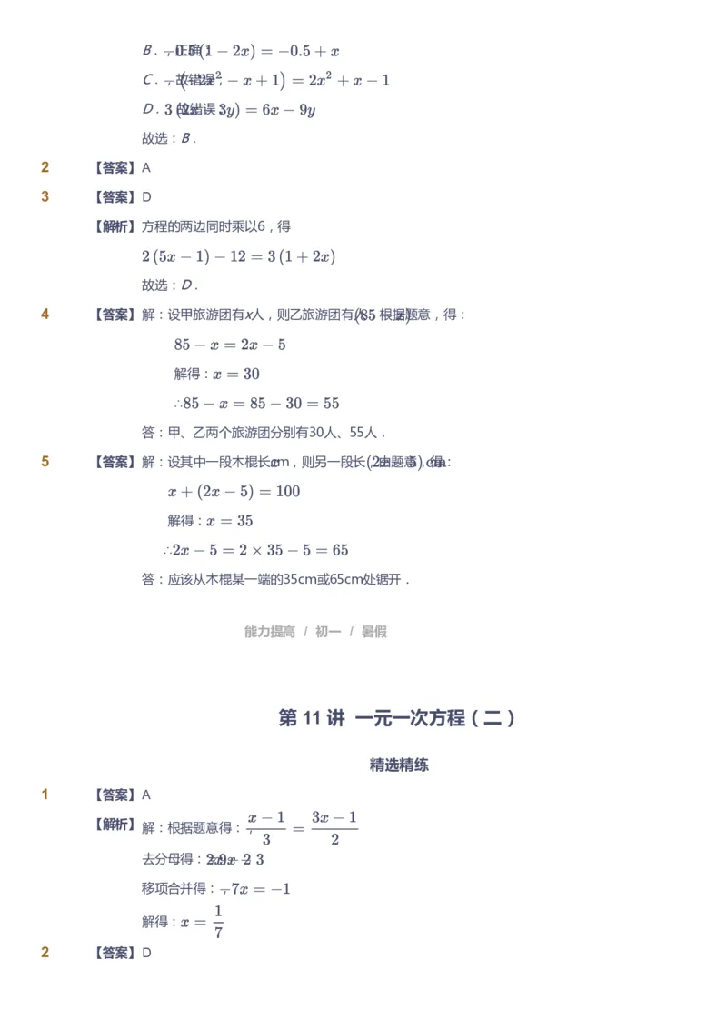 课本+自我巩固+课堂落实（答案）_《爱学习》小学初中数学和奥数资料_高斯数学爱学习课件_5人教初中能力提高_初一高斯数学能力提高_初一高斯数学_暑数学7阶能力提高