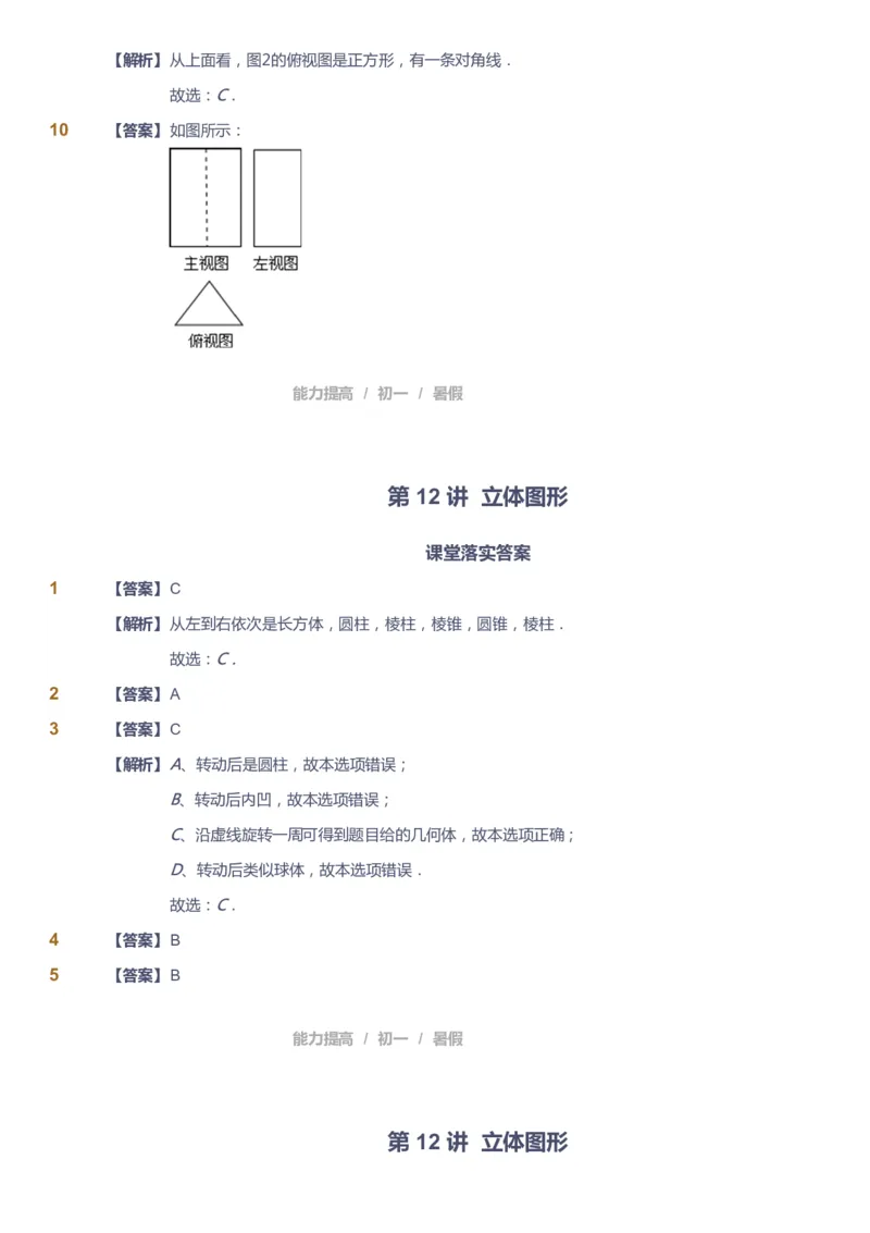 课本+自我巩固+课堂落实（答案）_《爱学习》小学初中数学和奥数资料_高斯数学爱学习课件_5人教初中能力提高_初一高斯数学能力提高_初一高斯数学_暑数学7阶能力提高