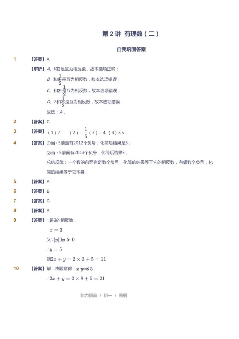 课本+自我巩固+课堂落实（答案）_《爱学习》小学初中数学和奥数资料_高斯数学爱学习课件_5人教初中能力提高_初一高斯数学能力提高_初一高斯数学_暑数学7阶能力提高