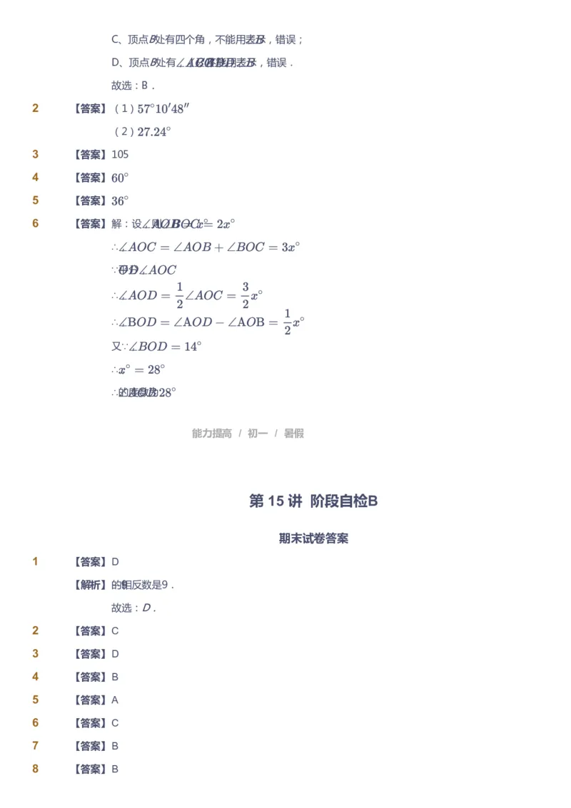 课本+自我巩固+课堂落实（答案）_《爱学习》小学初中数学和奥数资料_高斯数学爱学习课件_5人教初中能力提高_初一高斯数学能力提高_初一高斯数学_暑数学7阶能力提高