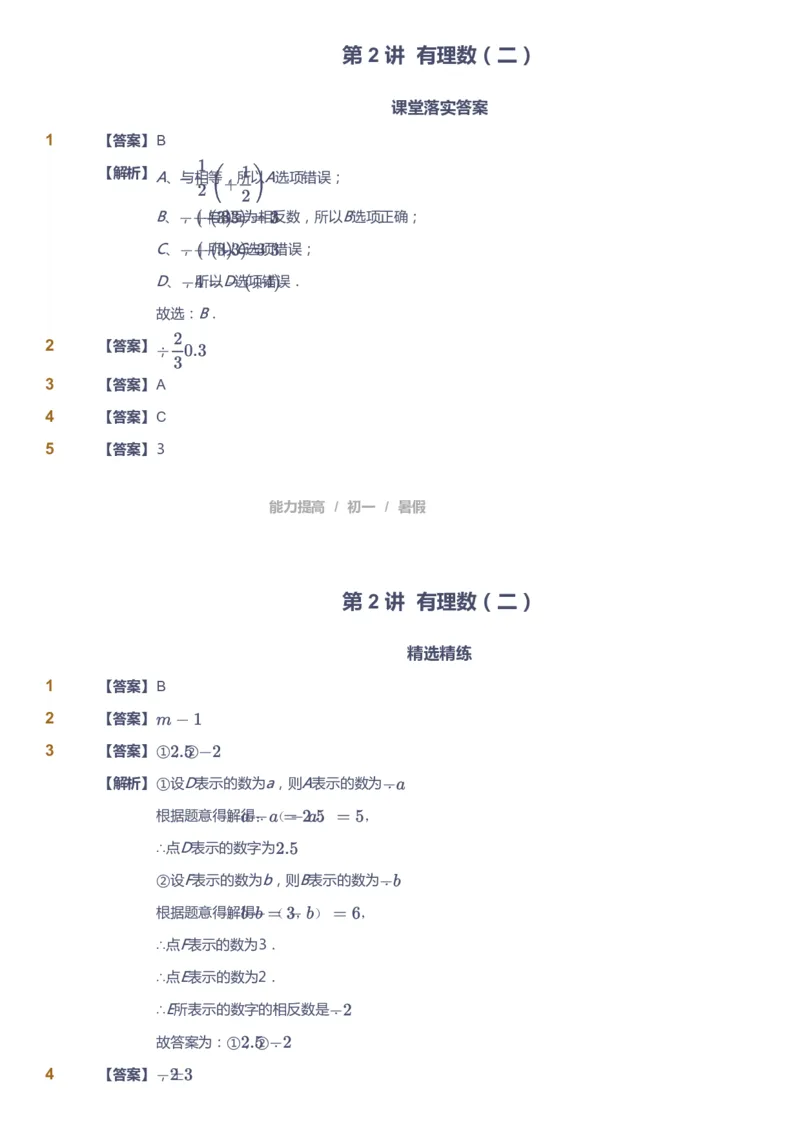 课本+自我巩固+课堂落实（答案）_《爱学习》小学初中数学和奥数资料_高斯数学爱学习课件_5人教初中能力提高_初一高斯数学能力提高_初一高斯数学_暑数学7阶能力提高