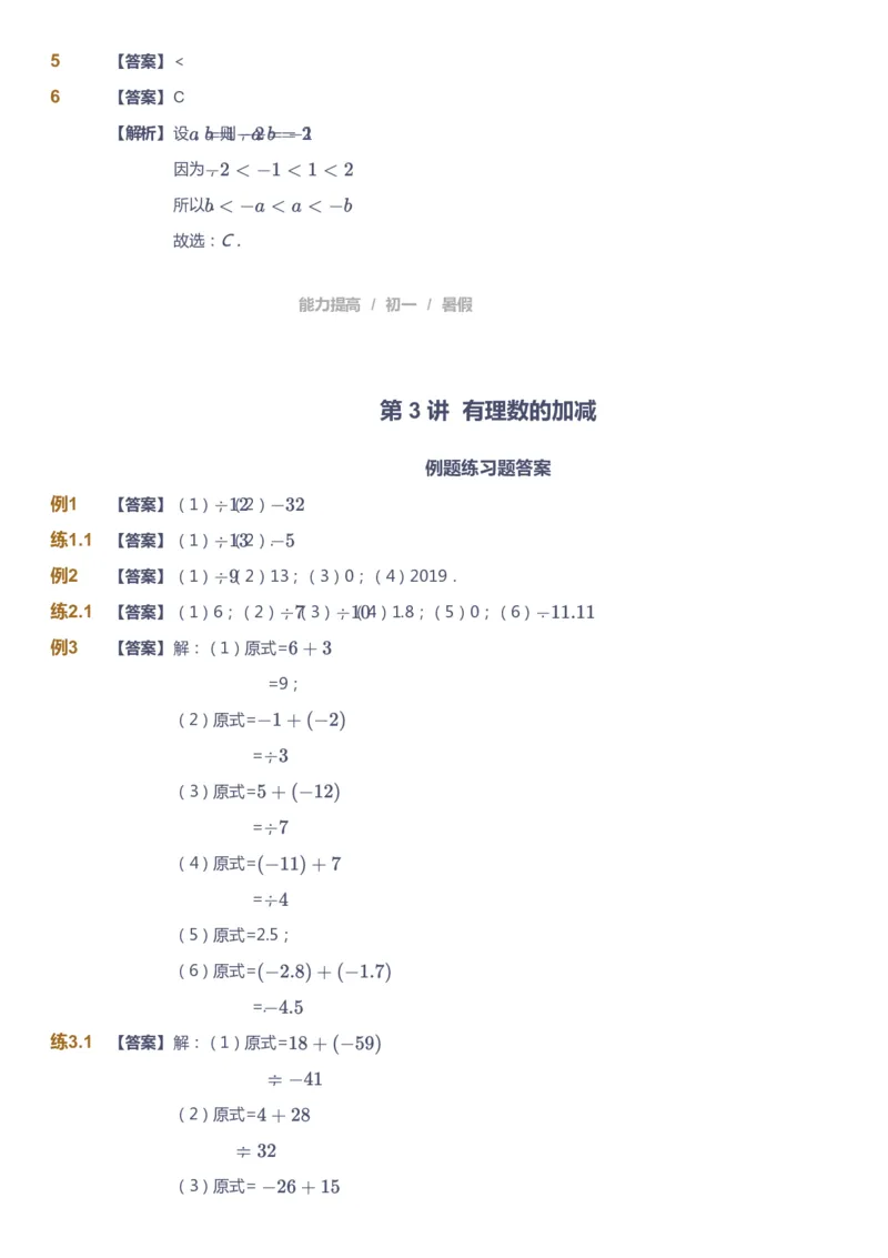课本+自我巩固+课堂落实（答案）_《爱学习》小学初中数学和奥数资料_高斯数学爱学习课件_5人教初中能力提高_初一高斯数学能力提高_初一高斯数学_暑数学7阶能力提高