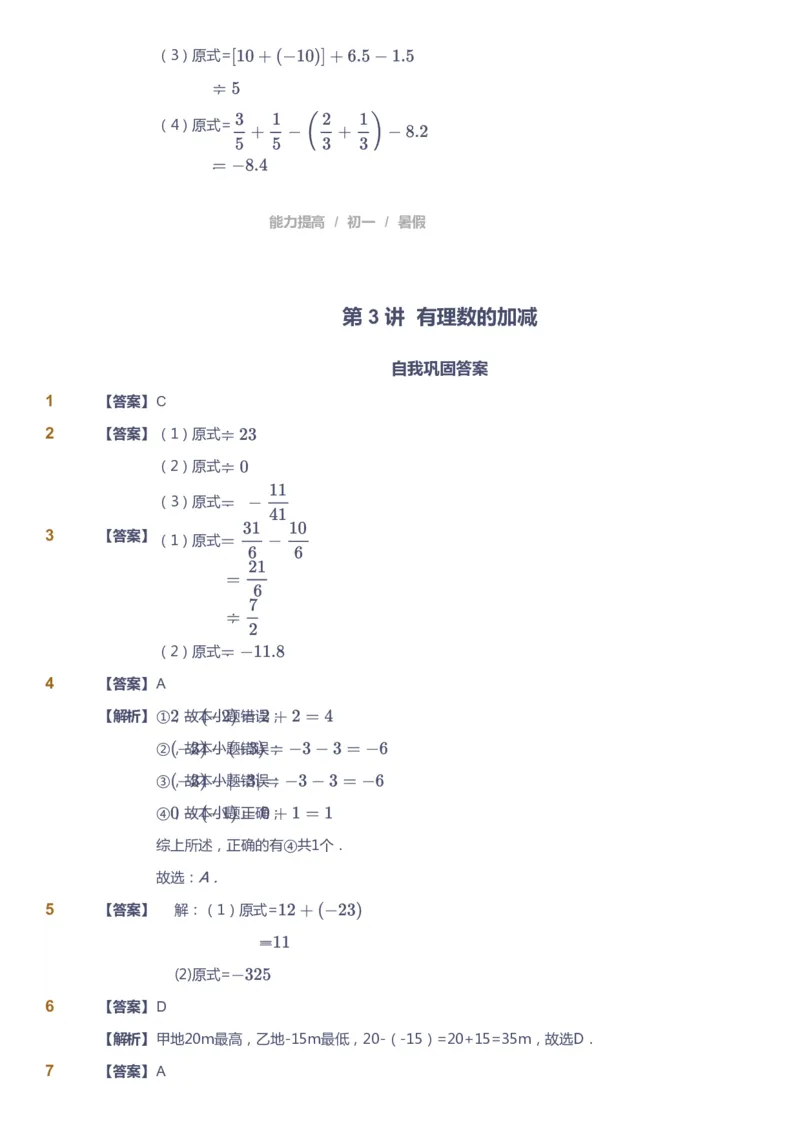 课本+自我巩固+课堂落实（答案）_《爱学习》小学初中数学和奥数资料_高斯数学爱学习课件_5人教初中能力提高_初一高斯数学能力提高_初一高斯数学_暑数学7阶能力提高